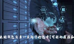 BSC转以太坊钱包交易一直处于打包中？可能的原