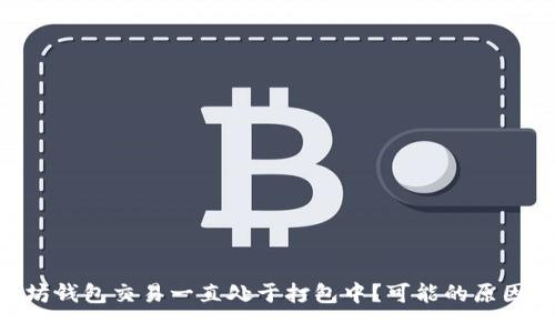BSC转以太坊钱包交易一直处于打包中？可能的原因和解决方案
