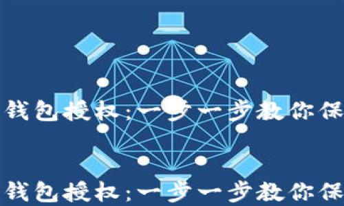 
如何解除TP钱包授权：一步一步教你保护资产安全


如何解除TP钱包授权：一步一步教你保护资产安全