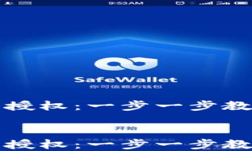 
如何解除TP钱包授权：一步一步教你保护资产安全


如何解除TP钱包授权：一步一步教你保护资产安全