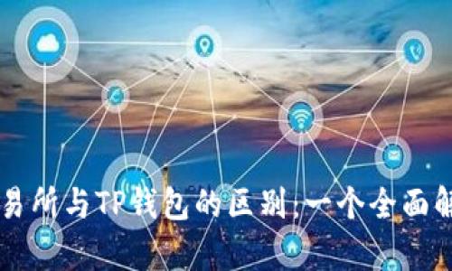 交易所与TP钱包的区别：一个全面解析