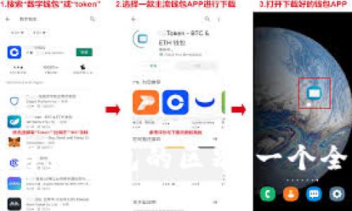 交易所与TP钱包的区别：一个全面解析