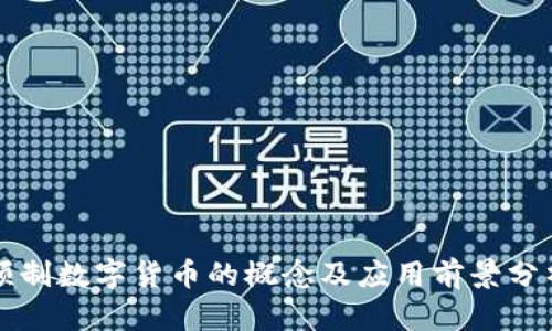 预制数字货币的概念及应用前景分析