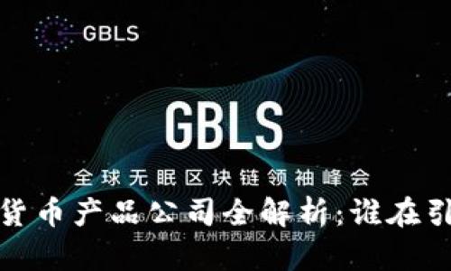 2023年数字货币产品公司全解析：谁在引领行业创新?