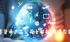2023年数字货币产品公司全解析：谁在引领行业创