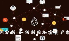 数字货币借贷案例分析：如何利用加密资产投资