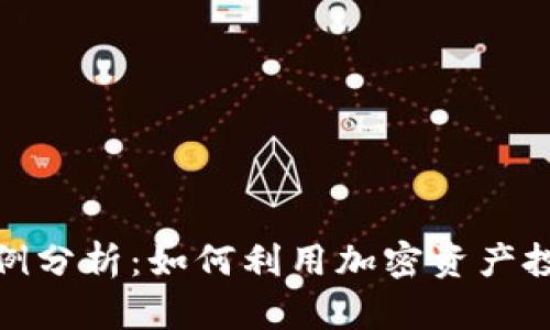 数字货币借贷案例分析：如何利用加密资产投资与收益最大化
