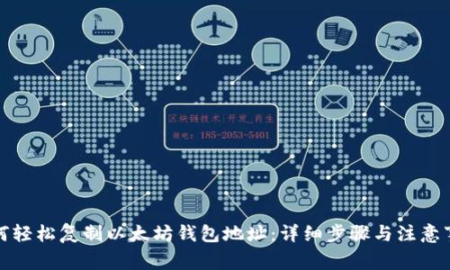 如何轻松复制以太坊钱包地址：详细步骤与注意事项
