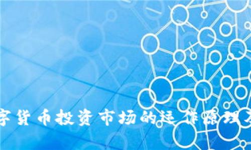 全面解析数字货币投资市场的运作原理及其影响因素