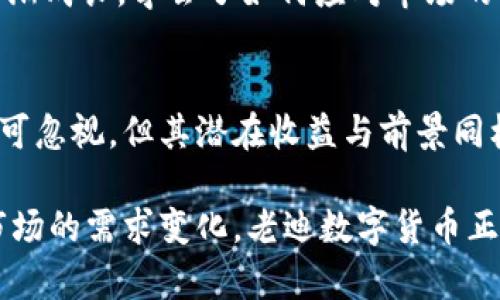   老迪数字货币最新行情分析与投资趋势解析 / 

 guanjianci 老迪数字货币, 数字货币投资, 最新行情 /guanjianci 

老迪数字货币概述
在数字货币的世界中，老迪数字货币以其独特的技术背景和市场表现，逐渐成为广大投资者关注的焦点。它的基本设计理念围绕着去中心化和安全性展开，这使得老迪在众多数字货币中脱颖而出。对比其他虚拟货币，老迪不仅有着强大的背后技术支持，更在市场中寻找到了自己的一席之地。

老迪数字货币的市场表现
在过去的一段时间里，老迪的市场行情可谓波动频繁。随着全球经济环境的变化，各种因素相互作用推动老迪的价格波动。近期的数据表明，老迪的价格与其他主流货币相比，表现出了较为强劲的抵抗力。这种情况引起了投资者的极大兴趣，也吸引了大量交易活动的参与。

价格变化的背后原因
老迪价格波动的原因有很多，其中不乏技术升级、市场需求、政策变化等多种因素。例如，近期老迪团队宣布了一项技术革新计划，旨在进一步提升交易速度和降低交易成本。这对于投资者来说，意味着更好的使用体验，也可能会促进更多的新用户加入。

老迪的投资潜力
现在，越来越多的投资者开始关注老迪数字货币的投资潜力。不论是短期的交易收益，还是长期的资产配置，老迪都展现出了其独特的价值。例如，许多分析师指出，老迪的社区生态正在迅速发展，这为其未来的增长打下了坚实的基础。

风险与收益的权衡
当然，投资老迪数字货币并非没有风险。市场行情的不确定性、技术因素、政策监管等，都是不可忽视的潜在风险。投资者在进行投资决策时，应该切实评估所涉及的各种风险，并制定合理的投资策略。同时，也不可否认的是，数字货币的高风险通常伴随着高收益，这也是吸引许多投资者的原因所在。

未来的市场展望
对于老迪未来的市场展望，业内普遍持乐观态度。随着用户基础的扩大以及市场需求的不断增加，老迪有望在未来迎来更大的发展机遇。而数字货币的运用场景也在不断丰富，例如在跨境支付、智能合约等方面的应用，使得老迪的价值愈发凸显。

如何参与老迪投资
想要参与老迪数字货币的投资，首先需要创建一个电子钱包并注册相关交易平台。这些平台通常提供用户友好的界面和多种交易工具，方便投资者进行交易。同时，了解市场动态和相关资讯是非常重要的，可以帮助投资者及时把握市场机会。

老迪数字货币投资者的心路历程
许多老迪的投资者在这一过程中不仅体验到了财富增值带来的愉悦，也经历了市场波动带来的焦虑与挑战。他们在投资的过程中逐渐成长，学会了如何应对市场的不确定性和风险。每一位投资者都有自己的故事，这些故事汇聚成了一幅多元的市场画卷。

结论：老迪数字货币的前景
总之，老迪数字货币在快速发展的数字资产市场中，凭借其独特的优势和良好的市场表现，吸引了越来越多的关注。虽然投资风险不可忽视，但其潜在收益与前景同样让人期待。对于投资者而言，了解行情、掌握动态、理性投资，才是参与老迪投资的明智选择。 

在全球市场中，老迪数字货币所展现出来的，不仅仅是资产增值的机会，更是对未来经济体系的探索与实践。从技术的不断迭代，到市场的需求变化，老迪数字货币正在书写属于自己的传奇。希望每位投资者都能够在这一过程中找到自己的位置，实现财富的积累与理想的追寻。