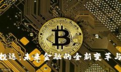 数字货币投运：未来金融的全新变革与投资机遇