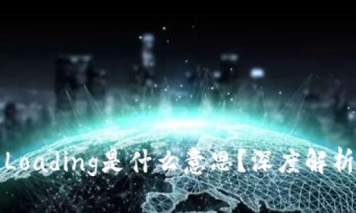 TP钱包显示Loading是什么意思？深度解析与解决方法