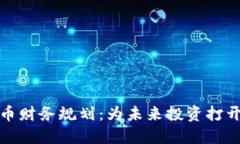 数字货币财务规划：为未来投资打开新大门