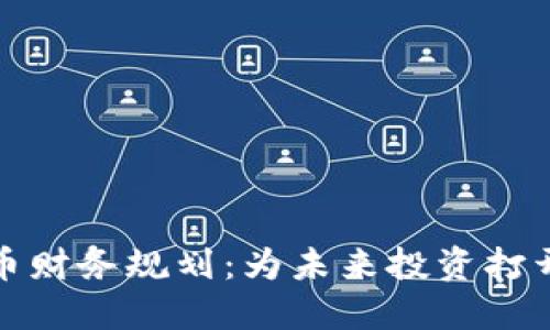 数字货币财务规划：为未来投资打开新大门