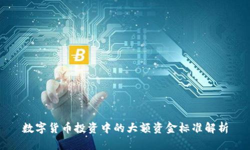 数字货币投资中的大额资金标准解析