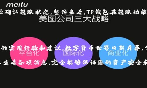 اعيتيTP钱包转账成功后会收到通知吗？全面解读/

يلاجيTP钱包, 转账通知, 数字货币/مفتاح   

引言
在数字货币快速发展的今天，各种钱包应用层出不穷，TP钱包以其简洁的界面和便捷的功能受到了许多用户的青睐。然而，许多用户在进行转账后会产生一个疑问：TP钱包转账成功后是否会收到通知？本文将详细探讨这一问题，并对TP钱包的转账功能和用户体验进行全面解读。

TP钱包简介
TP钱包（TokenPocket）是一款多功能数字资产钱包，支持多种主流区块链的数字资产存储与管理。它的功能不仅限于资产管理，还可以用于去中心化应用（dApp）的访问和操作。随着越来越多的人开始使用数字货币，TP钱包的用户基数不断增加，不少人也因此获得了良好的使用体验。

转账成功的通知机制
关于转账成功的通知机制，TP钱包会有不同的表现形式。一般来说，当用户通过TP钱包进行数字货币转账时，系统会在后台自动处理这一请求。然而，转账的完成并不总是伴随着即时的通知。这是因为转账的成功与否取决于区块链网络的确认速度。例如，某些网络的确认时间较长，用户可能需要等待一段时间才能查看到最终的转账状态。

如何查看转账状态
虽然TP钱包在转账成功后并不一定会发送通知，但是用户可以通过多种方式查看转账状态。首先，用户可以在TP钱包的转账记录页面中查看最近的交易记录。如果交易状态显示为“成功”，则说明转账已完成。其次，用户还可以通过区块链浏览器来查询交易状态，输入交易哈希值即可找到具体的交易信息。

转账失败时的处理方式
如果在转账过程中出现问题，如网络拥堵或余额不足等，用户可能会遇到转账失败的情况。在这种情况下，TP钱包会显示相应的错误提示信息，帮助用户及时了解问题。此外，用户还可以通过重新检查转账信息，如收款地址、转账额度等来排查错误。若问题依然存在，建议寻求TP钱包客服的帮助，以便更快速地解决问题。

TP钱包的用户体验
用户在使用TP钱包转账功能时，会发现其操作界面友好且易于理解。这种设计使得即便是数字货币的初学者也能够轻松上手。在转账过程中，TP钱包会提供必要的反馈信息，让用户对每一步的操作都有充分的认识。而在面对不确定的转账状态时，系统的透明性也让用户感到更为安心。

总结
TP钱包转账成功后，是否会收到通知并不是一个简单的“是”或“否”的问题。虽然该钱包在某些情况下不会即时发出通知，但用户依然可以通过其他途径确认转账状态。整体来看，TP钱包在转账功能上提供了良好的用户体验，使得数字资产管理变得简单而直接。随着用户的不断增加，TP钱包将可能进一步其通知机制，为用户提供更为全面的服务。 

br/

扩展阅读
如果您对TP钱包及其转账功能有更多的疑问，不妨访问官方网站获取更详尽的信息。此外，参加相关的社区讨论和论坛，也能帮助您获取来自其他用户的实用经验和建议。数字货币世界日新月异，掌握更多的信息将使您在这片领域中游刃有余。
   
以上内容希望能帮助到您更好地理解TP钱包的转账通知机制以及其使用中的各种细节。虽然转账的通知问题可能会引起不少用户的疑虑，但通过认真查看各项信息，完全能够保证您的资产安全和转账的顺利进行。

希望上述内容对你有所帮助！如果还有其他问题，随时可以问我。