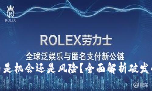 数字货币是机会还是风险？全面解析破发的可能性