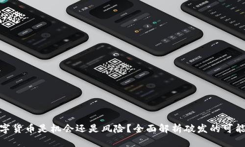 数字货币是机会还是风险？全面解析破发的可能性