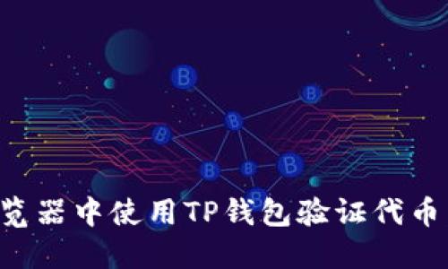 如何在浏览器中使用TP钱包验证代币：详细指南