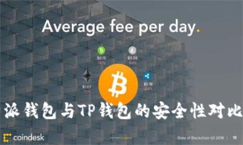 比特派钱包与TP钱包的安全性对比分析