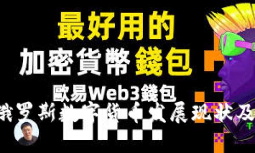 2023年俄罗斯数字货币发展现状及未来展望
