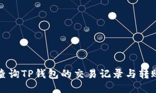 怎样查询TP钱包的交易记录与转账信息