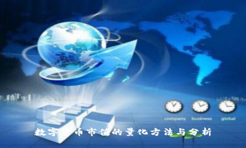 数字货币市值的量化方法与分析