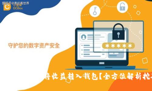 以太坊挖矿多久能将收益转入钱包？全方位解析挖矿流程