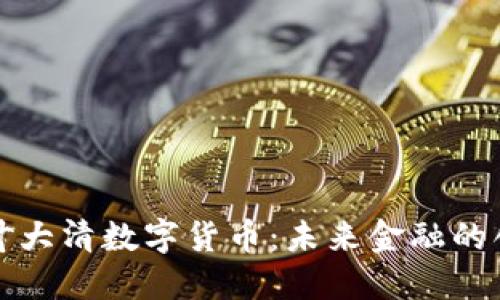 深入了解叶大清数字货币：未来金融的创新与挑战