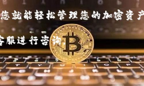 将币安的 USDT 转到 TP 钱包是一个相对简单的过程，但仍需要注意一些细节。确保在转账之前了解相关的操作步骤和注意事项，以确保您的资产安全和转账顺利进行。下面将详细介绍如何将币安的 USDT 转移到 TP 钱包的具体步骤。为了方便阅读，我们会将内容分成几个部分。

第一步：准备工作

在开始转账之前，您需要确保已经完成以下几步准备工作：

ul
    li确保您在币安（Binance）开户并完成了身份验证。/li
    li下载并安装好 TP 钱包，确保您能够正常访问它。/li
    li注册 TP 钱包并获取钱包地址。/li
/ul

TP 钱包通常提供多种加密货币的支持，确保您在钱包中选择的是 USDT。获取钱包地址后，请务必仔细核对，确保没有错误。因为如果地址填写错误，转账可能丢失，无法恢复。

第二步：登录币安账户

首先，您需要登录到您的币安账户。在币安平台的主页中，寻找“钱包”或“资产”按钮，点击进入您的资产页面。在该页面中，找到 USDT，点击它后面的“提币（Withdraw）”按钮。

第三步：输入转账信息

在提币页面，您需要输入接收地址和转账金额。首先，输入您在 TP 钱包中获得的 USDT 地址。请核对这个地址的正确性，通常币安会在您粘贴地址后进行基本的格式检查。

接下来，输入您希望转账的 USDT 数量。您可以根据需要选择转账的全部或部分 USDT，同时可以查看转账的手续费。币安在提币时通常会收取小额的网络手续费，具体费用会在页面上显示。

第四步：选择网络

USDT在不同的区块链网络上流通，如 ERC20（以太坊网络）、TRC20（波场网络）和BEP20（币安智能链）。在选择转账网络时，请确保它与您的 TP 钱包兼容。如果您的 TP 钱包仅支持某特定网络的 USDT，选择错误的网络可能导致转账失败。

第五步：确认转账信息

在您填写完所有信息后，再次仔细检查地址、数量和网络类型。当您确认所有信息无误后，点击确认提币按钮。币安可能会要求您进行二次验证，例如短信或邮箱验证，以确保您的账户安全。

第六步：等待确认

提交提币申请后，您需要等待区块链网络的确认。处理时间因网络拥堵而异。通常来说，正常情况下，提币请求很快就会被处理，但在高峰期，可能会花费更长时间。

第七步：查看 TP 钱包

在币安成功发出 USDT 后，您可以在 TP 钱包中查看您的余额。通常情况下，USDT 在成功转账后会立即反映在您的钱包中，但有时候需要一定的确认时间。

注意事项

在转账过程中，以下几点特别值得注意：

ul
    li确保转账网络的选择正确，以避免资产的损失。/li
    li仔细核对每一个信息，出错可能会导致无法找回资金。/li
    li手续费不同网络和金额可能会有所差异，请提前了解。/li
    li保持警惕，尽量避免在公共网络中进行转账操作，以保护您的账户安全。/li
/ul

总结

总的来说，将币安的 USDT 转到 TP 钱包的过程并不复杂，遵循上述步骤的同时保持警觉，可以有效保障您的转账安全。这样，您就能轻松管理您的加密资产，随时随地进行交易和投资。

希望本指南能够帮助您顺利完成转账。如果您在操作过程中遇到任何问题，建议参考币安和 TP 钱包的官方帮助文档或联系客服进行咨询。

如何将币安 USDT 转账到 TP 钱包：详细指南与注意事项