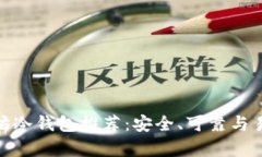 最佳以太坊冷钱包推荐：安全、可靠与易用性并