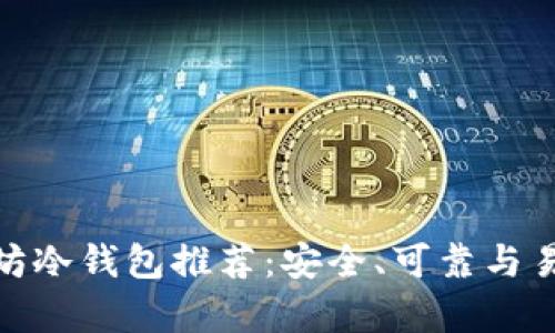 最佳以太坊冷钱包推荐：安全、可靠与易用性并存