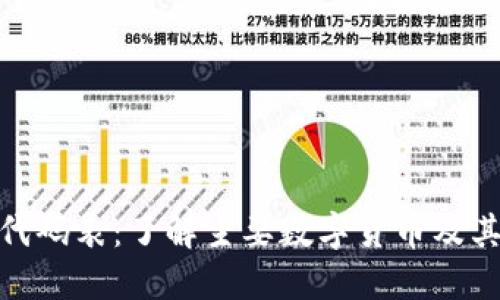 数字货币代码表：了解主要数字货币及其交易代码