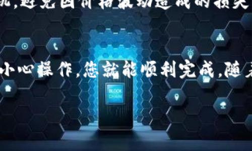 如何通过TP钱包转账以太坊至币安：新手完整指南

TP钱包, 以太坊, 币安/guanjianci

引言
在数字货币的世界里，交易所和钱包是我们日常交易的必备工具。对于以太坊（Ethereum）爱好者来说，将资产从个人的钱包转移到交易所如币安（Binance）进行交易或投资，无疑是许多人需要掌握的技巧之一。本篇文章将详细介绍如何通过TP钱包安全、顺利地将以太坊转账至币安，为新手提供一个全面的指南。

了解TP钱包
首先，TP钱包是一款广受欢迎的数字资产钱包，其支持多种数字货币、具有友好的用户界面，并强调安全性。用户在TP钱包中可以方便地管理和转移以太坊及其他加密资产，其简单直观的操作使得即使是初学者也能快速上手。

注册并设置TP钱包
在开始操作之前，用户首先需要下载并注册TP钱包。无论是Android还是iOS平台，您都可以在应用商店中找到TP钱包的下载链接。安装完成后，启动应用并按照提示进行注册。初次使用时，确保妥善保存好助记词，因为这将是您找到钱包的重要凭证。

创建以太坊钱包
在TP钱包中，您可以创建多个虚拟钱包。其中，创建以太坊钱包的步骤非常简单。点击“添加钱包”，然后选择“以太坊”作为您要创建的钱包类型。系统会自动生成相应的钱包地址，您可以在这里接收以太坊等数字资产。

获取币安收款地址
在将以太坊从TP钱包转账至币安之前，您需要获取一个币安的以太坊充值地址。进入币安账户，点击“钱包”选项，并选择“现货钱包”。在这里，寻找“以太坊”并选择“充值”。系统将生成一个独特的进账地址，您需要复制这个地址以供后续使用。

转账操作步骤
现在，您已经准备好进行转账操作。返回TP钱包，选择您之前创建的以太坊钱包。点击“发送”。在弹出的窗口中，粘贴您刚才复制的币安充值地址。接下来，输入您希望转账的以太坊数量。务必确认输入的地址无误，因为一旦转账完成，资金将无法找回。

确认交易
完成收款地址和转账金额的确认后，您需要进一步确认这笔交易。TP钱包会提示您选择网络费用，通常情况下，选择默认的费用即可。网络费用影响交易的确认速度，较高的费用可以加快交易，而较低的费用可能导致确认时间延迟。您可以根据需要做出选择。

监控转账状态
转账申请提交后，TP钱包会显示交易状态。您可以实时监控这笔交易的状态，通过以太坊区块链浏览器（如Etherscan）来查看交易是否已经被确认。输入交易哈希（Transaction Hash），您能获取更多的交易详情，比如确认次数和交易产生的时间。

注意事项
在通过TP钱包转账至币安的过程中，有几个注意事项需要牢记：首先，确保您输入的币安地址绝对正确。其次，了解市场波动，合理选择转账时机，避免因价格波动造成的损失。此外，一定要记得保持TP钱包的安全，切勿泄露您的助记词和私钥。

总结
掌握TP钱包向币安转账以太坊的操作流程，您将能够更加灵活地管理自己的数字资产。虽然这对于新手来说可能看似复杂，但只要遵循步骤，小心操作，您就能顺利完成。随着数字货币的逐渐普及，了解并掌握这些基本操作无疑将为您的投资之路打下坚定的基础。

希望这篇指南对您有所帮助，祝您在数字货币的世界中一切顺利！