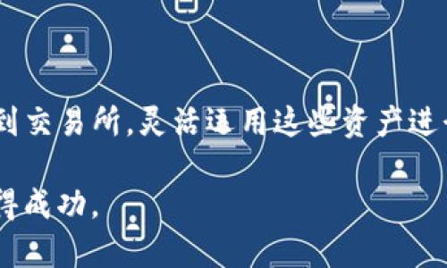   TP钱包资金提现到交易所的完整指南 / 
 guanjianci TP钱包, 资金提现, 交易所 /guanjianci 

引言
随着数字货币的蓬勃发展，越来越多的人选择使用各种钱包来管理自己的加密资产。TP钱包作为一种兼容多种数字货币的数字钱包，它为用户提供了高效、安全的资产管理服务。而在实际使用中，很多用户可能会遇到一个问题：如何将TP钱包中的资金提现到交易所进行交易或投资。本篇文章将为大家详细讲解这一过程，带大家一步一步地了解如何操作。

了解TP钱包
TP钱包是一款支持多种主流数字货币的移动钱包，它不仅可以安全存储数字资产，还能进行便捷的交易。用户可以在TP钱包中管理自己的私钥，实现对数字资产的完全控制。同时，TP钱包还提供了内置的去中心化交易所，为用户提供更多的交易选择。它的界面友好，适合各类用户，从新手到老手都能够轻松上手。

为何选择将TP钱包中的资金提现到交易所？
有时用户会需要将TP钱包中的数字资产提现到交易所，用于以下几种情况：
ul
    li借助交易所进行数字货币的买卖操作，获取更大的利润。/li
    li将所持有的数字资产转换为法币，满足日常消费需求。/li
    li在交易所参与各种活动，如质押、借贷等。/li
/ul
因此，了解如何提现是每一位TP钱包用户必要掌握的技能。

提现步骤详解
提现过程并不复杂，用户只需按照以下步骤操作即可：

h4步骤一：准备工作/h4
在进行提现之前，用户需要确保以下几点：
ul
    li确认自己的交易所账户已经注册并通过实名认证，确保能够顺利进行提现。/li
    li了解自己在TP钱包中持有的资产种类，以便选择正确的提现方式。不同的数字货币在不同交易所的支持情况有所不同。/li
/ul

h4步骤二：打开TP钱包/h4
首先，用户需要打开TP钱包，输入密码登录自己的账户。确保你的设备安全，避免在公共网络下进行此类操作。

h4步骤三：选择提现功能/h4
在TP钱包主页，用户可以找到“提现”或“转账”功能，通常这些功能位于钱包界面或快捷菜单中。点击进入，会看到需要选择的资产和提现地址。

h4步骤四：输入提现地址/h4
在进行提现时，用户需要输入交易所提供的提现地址。注意，每种数字货币的提现地址都是不同的，因此确保选择正确的地址。例如，若用户需提现ETH，则务必复制ETH的提现地址。
推荐用户在粘贴地址后，先仔细核对几遍，以防资金损失。一些钱包还提供地址一键复制功能，减少出错几率。

h4步骤五：确认提现金额/h4
在选择好提现地址后，用户需输入想要提现的金额。此时，可以查看当前的手续费情况，并计算出实际到账的金额。确保留出足够的手续费，以顺利完成提现操作。

h4步骤六：确认交易/h4
填写完提现信息后，系统通常会要求用户进行二次确认，以防误操作。核对无误后，点击确认提现。TP钱包将会发送一条短信或邮件，验证用户的提现请求。

h4步骤七：查看提现状态/h4
提现申请发出后，通常需要一定的确认时间。在TP钱包中用户可以通过“交易记录”查看提现状态。提现完成后，用户在交易所账户中通常也能够快速看到到账情况。

注意事项
在提现过程中，需要注意以下几点：
ul
    li不同交易所的提现时间不同，用户需耐心等待。/li
    li确保遵循税务相关法律法规，处理数字资产的性质和交易需合规。/li
    li面对频繁的网络攻击，用户需时刻保持警惕，定期更改密码，确保账号安全。/li
/ul

问题解决
在提现过程中，如果遇到了问题，可以尝试以下方法解决：
ul
    li检查网络连接是否稳定，避免因网络问题导致操作中断。/li
    li再次确认输入的提现地址是否正确，错误地址可能导致资产永久丢失。/li
    li如提现时间过长，用户可通过交易所的客服或TP钱包的客服进行询问解决。/li
/ul

总结
总之，将TP钱包中的资金提现到交易所并不是一项复杂的任务，关键在于保持耐心，认真核对每一步操作。通过上述步骤，用户可以快速而安全地将数字资产转移到交易所，灵活运用这些资产进行交易或投资，希望本篇指南能够帮助到每一位TP钱包用户。因此，熟练掌握这个流程将更有助于大家在数字货币的世界中游刃有余。

欢迎你分享你的经验与感受，或许你也有独特的提现技巧与经验，可以帮助更多的用户。数字货币的未来充满机遇，努力掌握这些技能，将助力我们在这一领域获得成功。