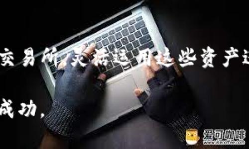   TP钱包资金提现到交易所的完整指南 / 
 guanjianci TP钱包, 资金提现, 交易所 /guanjianci 

引言
随着数字货币的蓬勃发展，越来越多的人选择使用各种钱包来管理自己的加密资产。TP钱包作为一种兼容多种数字货币的数字钱包，它为用户提供了高效、安全的资产管理服务。而在实际使用中，很多用户可能会遇到一个问题：如何将TP钱包中的资金提现到交易所进行交易或投资。本篇文章将为大家详细讲解这一过程，带大家一步一步地了解如何操作。

了解TP钱包
TP钱包是一款支持多种主流数字货币的移动钱包，它不仅可以安全存储数字资产，还能进行便捷的交易。用户可以在TP钱包中管理自己的私钥，实现对数字资产的完全控制。同时，TP钱包还提供了内置的去中心化交易所，为用户提供更多的交易选择。它的界面友好，适合各类用户，从新手到老手都能够轻松上手。

为何选择将TP钱包中的资金提现到交易所？
有时用户会需要将TP钱包中的数字资产提现到交易所，用于以下几种情况：
ul
    li借助交易所进行数字货币的买卖操作，获取更大的利润。/li
    li将所持有的数字资产转换为法币，满足日常消费需求。/li
    li在交易所参与各种活动，如质押、借贷等。/li
/ul
因此，了解如何提现是每一位TP钱包用户必要掌握的技能。

提现步骤详解
提现过程并不复杂，用户只需按照以下步骤操作即可：

h4步骤一：准备工作/h4
在进行提现之前，用户需要确保以下几点：
ul
    li确认自己的交易所账户已经注册并通过实名认证，确保能够顺利进行提现。/li
    li了解自己在TP钱包中持有的资产种类，以便选择正确的提现方式。不同的数字货币在不同交易所的支持情况有所不同。/li
/ul

h4步骤二：打开TP钱包/h4
首先，用户需要打开TP钱包，输入密码登录自己的账户。确保你的设备安全，避免在公共网络下进行此类操作。

h4步骤三：选择提现功能/h4
在TP钱包主页，用户可以找到“提现”或“转账”功能，通常这些功能位于钱包界面或快捷菜单中。点击进入，会看到需要选择的资产和提现地址。

h4步骤四：输入提现地址/h4
在进行提现时，用户需要输入交易所提供的提现地址。注意，每种数字货币的提现地址都是不同的，因此确保选择正确的地址。例如，若用户需提现ETH，则务必复制ETH的提现地址。
推荐用户在粘贴地址后，先仔细核对几遍，以防资金损失。一些钱包还提供地址一键复制功能，减少出错几率。

h4步骤五：确认提现金额/h4
在选择好提现地址后，用户需输入想要提现的金额。此时，可以查看当前的手续费情况，并计算出实际到账的金额。确保留出足够的手续费，以顺利完成提现操作。

h4步骤六：确认交易/h4
填写完提现信息后，系统通常会要求用户进行二次确认，以防误操作。核对无误后，点击确认提现。TP钱包将会发送一条短信或邮件，验证用户的提现请求。

h4步骤七：查看提现状态/h4
提现申请发出后，通常需要一定的确认时间。在TP钱包中用户可以通过“交易记录”查看提现状态。提现完成后，用户在交易所账户中通常也能够快速看到到账情况。

注意事项
在提现过程中，需要注意以下几点：
ul
    li不同交易所的提现时间不同，用户需耐心等待。/li
    li确保遵循税务相关法律法规，处理数字资产的性质和交易需合规。/li
    li面对频繁的网络攻击，用户需时刻保持警惕，定期更改密码，确保账号安全。/li
/ul

问题解决
在提现过程中，如果遇到了问题，可以尝试以下方法解决：
ul
    li检查网络连接是否稳定，避免因网络问题导致操作中断。/li
    li再次确认输入的提现地址是否正确，错误地址可能导致资产永久丢失。/li
    li如提现时间过长，用户可通过交易所的客服或TP钱包的客服进行询问解决。/li
/ul

总结
总之，将TP钱包中的资金提现到交易所并不是一项复杂的任务，关键在于保持耐心，认真核对每一步操作。通过上述步骤，用户可以快速而安全地将数字资产转移到交易所，灵活运用这些资产进行交易或投资，希望本篇指南能够帮助到每一位TP钱包用户。因此，熟练掌握这个流程将更有助于大家在数字货币的世界中游刃有余。

欢迎你分享你的经验与感受，或许你也有独特的提现技巧与经验，可以帮助更多的用户。数字货币的未来充满机遇，努力掌握这些技能，将助力我们在这一领域获得成功。