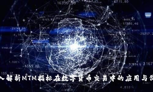 深入解析MTM指标在数字货币交易中的应用与价值