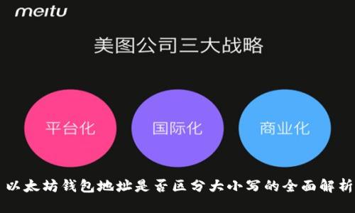 以太坊钱包地址是否区分大小写的全面解析