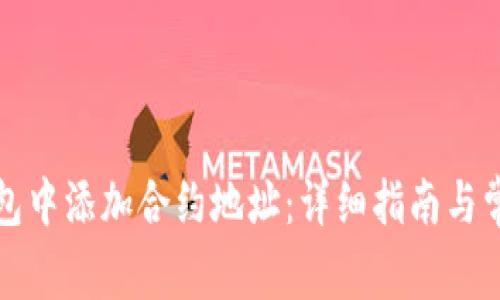 如何在TP钱包中添加合约地址：详细指南与常见问题解答