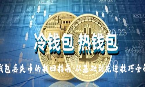 TP钱包丢失币的找回指南：从基础到先进技巧全解析