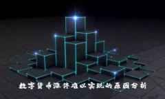 数字货币涨停难以实现的原因分析