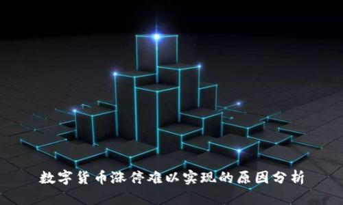 数字货币涨停难以实现的原因分析