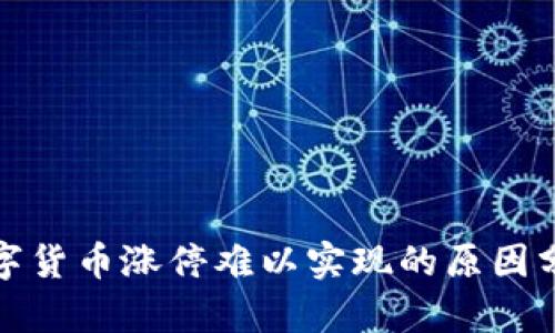 数字货币涨停难以实现的原因分析