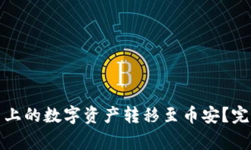 TP钱包如何将火币上的数字资产转移至币安？完整指南与注意事项