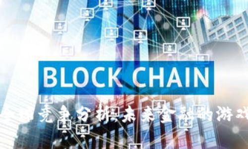 数字货币全球竞争分析：未来金融的游戏规则变革