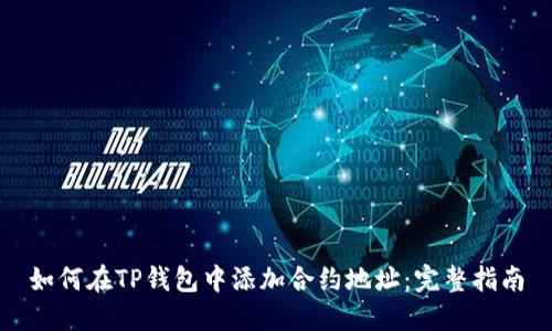 如何在TP钱包中添加合约地址：完整指南