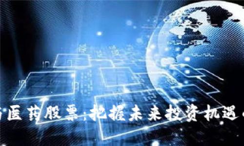 数字货币与医药股票：把握未来投资机遇的双重趋势