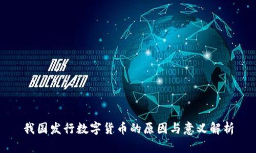 我国发行数字货币的原因与意义解析