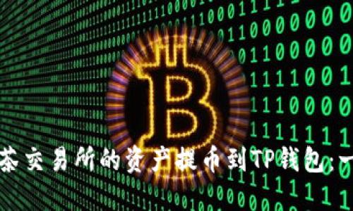 如何将抹茶交易所的资产提币到TP钱包：一步步指南