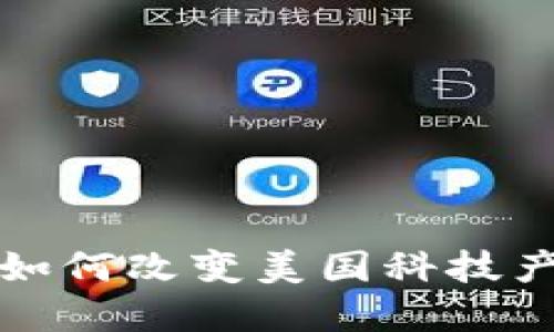数字货币如何改变美国科技产业的未来